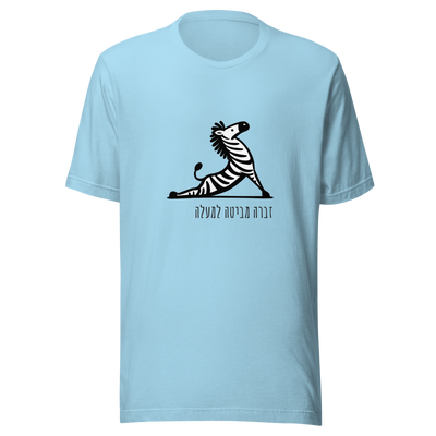 Unisex t-shirt Upward facing Zebra in Hebrew - Radiant Art of Radiant Group