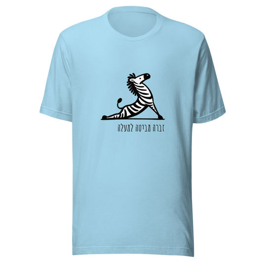 Unisex t-shirt Upward facing Zebra in Hebrew