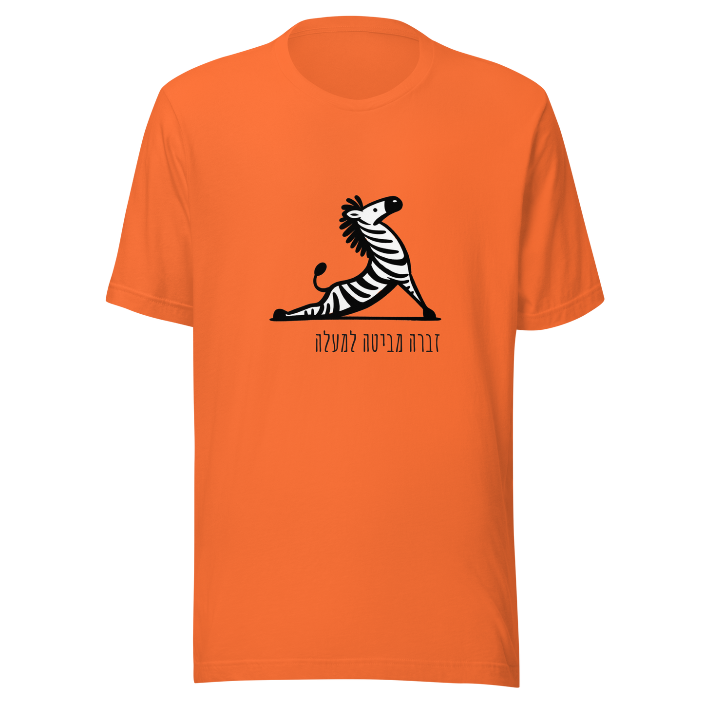 Unisex t-shirt Upward facing Zebra in Hebrew